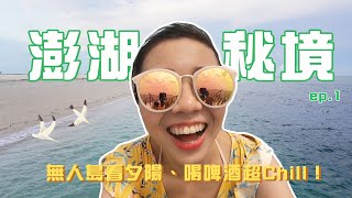 【澎湖旅遊ep.1】無人島喝啤酒、抓龍蝦🍺  超好玩的澎湖跳島新玩法🤩💖