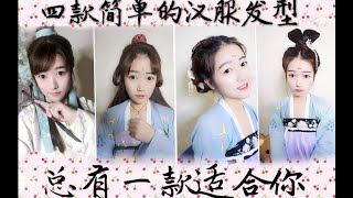 【汉服发型教程】四款发型的合集，总有一款适合你~~~