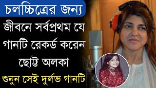 সর্বপ্রথম যে গানটি রেকর্ড করে নিজের কেরিয়ার শুরু করেন অলকা ইয়াগনিক | Singer Alka Yagnik First Song