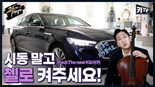 캬쌤! 너는 켤줄 아는 게 시동밖에 없니? 😤 첼로 원데이 클래스🎻(Feat. K9)ㅣ고수에게 배워볼캬 7편