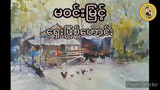 မဝင္းျမင့္  ေ႐ွးျဖစ္ေဟာင္း  မဝင်းမြင့်  ရှေးဖြစ်ဟောင်း