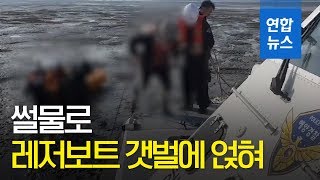 인천 앞바다 썰물로 레저보트 갯벌에 얹혀…2명 구조 / 연합뉴스 (Yonhapnews)