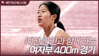 예천 군민과 함께하는 여자부 400m 경기  [2023 예천 육상 페스티벌]