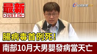 腸病毒首例死！ 南部10月大男嬰發病當天亡【最新快訊】