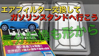 S660のエアフィルター交換してガソリンスタンドへ給油しに行こう！