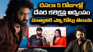 దేవర దసరా కి రికార్డ్స్ సునామి |NTR DEVARA CREATES EXCELLENT RECORDS IN DASARA SEASON#devara #ntr