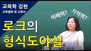 [교육학 김현] 로크의 형식도야설, 이렇게 쉬울 수 없어♥