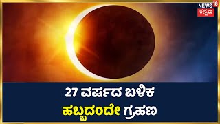 Diwali 2022: 27 ವರ್ಷದ ಬಳಿಕ ದೀಪಾವಳಿಯಂದೇ ಗ್ರಹಣ | Solar Eclipse 2022 in India | ಬೆಂಗಳೂರಿನಲ್ಲಿ ಗ್ರಹಣ