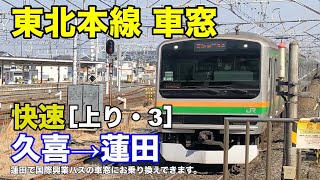 東北本線【快速】車窓［上り・3］久喜→蓮田