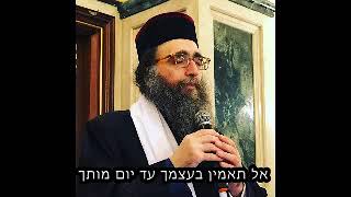 אל תאמין בעצמך עד יום מותך