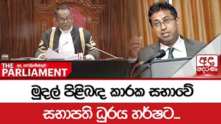 මුදල් පිළිබඳ කාරක සභාවේ සභාපති ධුරය හර්ෂට...