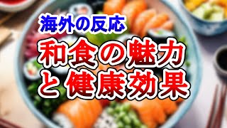 【海外の反応】世界が絶賛！和食の魅力と健康効果