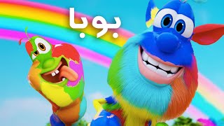 بوبا الحلقة 94  🌈  قوس قزح 🌈 افلام كرتون كيدو