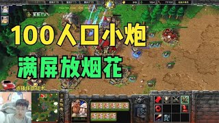 100人口小炮，隐身偷袭，对手连连称赞！魔兽争霸3