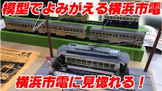 模型でよみがえる横浜市電　横浜市電模型に見惚れる！