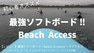 【レビュー】ビーチアクセスBeach Access最強ソフトボード！ミニロングスカッシュ8'0\