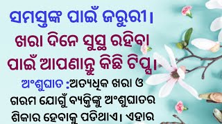 ସମସ୍ତଙ୍କ ପାଇଁ ଜରୁରୀ।ଖରା ଦିନେ ସୁସ୍ଥ ରହିବା ପାଇଁ ଆପଣାନ୍ତୁ କିଛି ଟିପ୍ସ।Odia Quotes।Best Story।