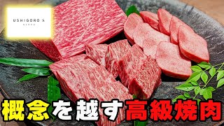 【焼肉】絶品和牛を贅沢に堪能できる超高級個室焼肉「USHIGORO S. GINZA 」【東京グルメ】