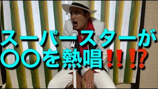 スーパースター☆が新曲を❗❓　　　　　　　　　　平郡島スーパースター烈伝☆　第二十七話