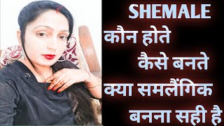 Shemale ( समलैंगिक ) full information in hindi