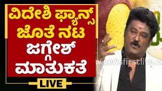 Jaggesh Interacts With Abroad Fans : ವಿದೇಶಿ ಫ್ಯಾನ್ಸ್ ಜೊತೆ ನಟ ಜಗ್ಗೇಶ್ ಮಾತುಕತೆ | NewsFirst Kannada