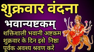 शुक्रवार वंदना || भवान्यष्टकम् || Bhavani Ashtakam || #भवानी_अष्टकम #Bhawani #Shukravaar