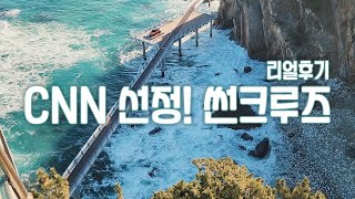 아줌마들 반했다! 정동진 썬크루즈 직접 가보니…