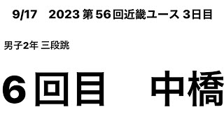 2023 第56回近畿ユース3日目男子2年三段跳 6回目 (中橋②)