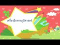 ทบทวนวิชาสังคม ป.2 ภาคเรียนที่2