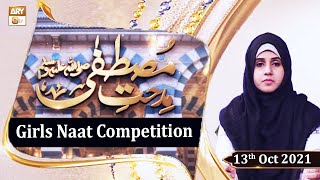 Midhat e Mustafa S.A.W.W - Girls Naat Competition - Syeda Naseem Kazmi - 13th Oct 2021 - ARY Qtv