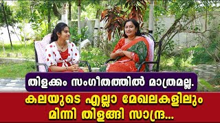 തിളക്കം സംഗീതത്തിൽ മാത്രമല്ല.. കലയുടെ എല്ലാ മേഖലകളിലും മിന്നി തിളങ്ങി സാന്ദ്ര...