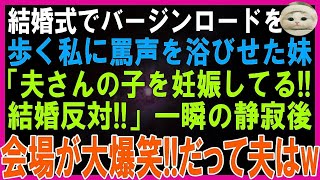 【スカッとする話】私が結婚式でバージンロードを歩き感動の場面で叫んできた妹「私、夫さんの子を妊娠してるの！結婚反対！」一瞬の静寂後、会場の全員が大爆笑！だって夫は