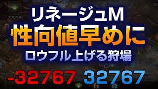 【リネージュM】ロウフル性向値早く引き上げる狩場 フルロウフルAC3【イシルロテ03】【LineageM】【리니지M】【天堂M】