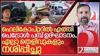 ഹെലികോപ്റ്റർ ഉദ്‌ഘാടനം.. തെളിവ് നശിപ്പിക്കൽ I About Alvin kozhikode case