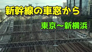 社畜による新幹線の車窓から 東京～新横浜間(2倍速)