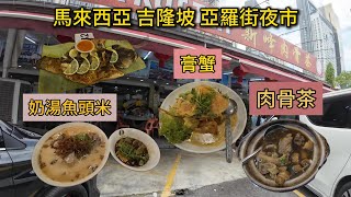 🇲🇾馬來西亞吉隆坡自由行 |吉隆坡美食 亞羅街夜市 5日4夜自由行