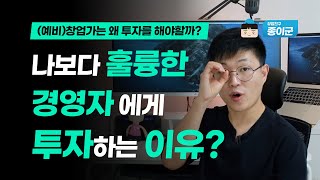 나보다 훌륭한 경영자에게 투자하는 이유 (창업가, 주식투자, 해외주식)