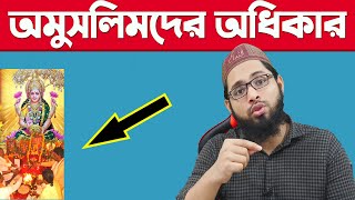 🔵☑️অমুসলিমদের অধিকার ইসলামের আলোকে,অবাক হয়ে যাবেন ইসলামের উদারতা জানার পর ইনশাআল্লাহ