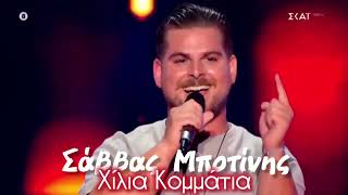 Σάββας Μποτίνης - Χίλια Κομμάτια | The Voice of Greece 2024