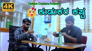 ಕುಡುಕರ ಕಷ್ಟ !! Kudukar Kasta Comedy 4K Video Pintu Umarani