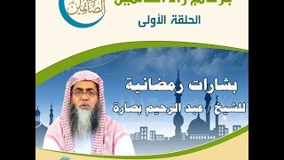 زاد الصائمين |بشارات رمضانية|للشيخ عبدالرحيم بصارة |باللغة البرماوية