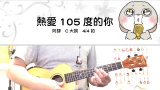 《小朋友烏克》三上7-1課(5級)_熱愛105度的你(單音旋律)