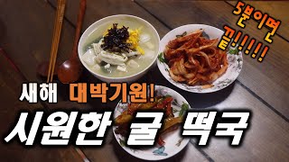 새해 (굴떡국)이대로 끓이면 5분만에 자취생도 시원하고 맛있는 굴떡국 만들어요! 육수 필요없이 시원하고 맛있게 끓이는 초간단 굴떡국