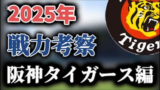 2025年【阪神・考察】戦力分析、普通に戦えば阪神優勝。布陣は整っている