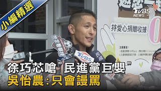 徐巧芯嗆「民進黨巨嬰」 吳怡農:只會謾罵｜TVBS新聞 @tvbsnews02