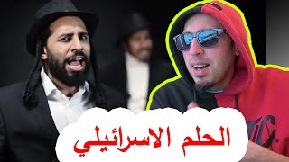 ردة فعلي على شباب اليمن بفيديو الحلم الاسرائيلي العبري مصطفى المومري ورد أفيخاي أدرعي كأنه كلاش