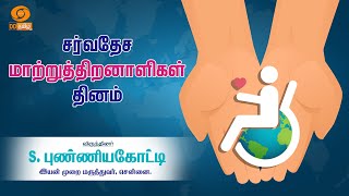 🔴Live | World Disability Day | சர்வதேச மாற்றுத்திறனாளிகள் தினம் | Hello Ungaludan