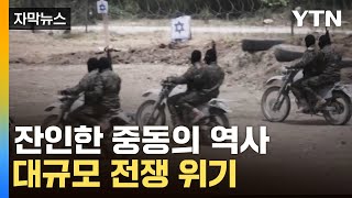 [자막뉴스] 잔인한 중동의 역사...대규모 전쟁 위기 '공포' / YTN