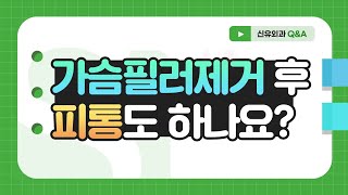 Q. 가슴필러제거 후 피통도 하나요? | 신유외과 SHINYU CLINIC