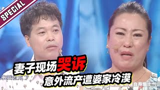 妻子意外流产遭婆婆丈夫冷漠 现场委屈哭诉令人唏嘘！《爱情保卫战》经典名场面